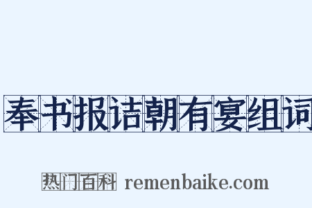 奉书报诘朝有宴组词是什么意思的图片